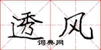 袁强透风楷书怎么写