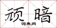 袁强顽暗楷书怎么写