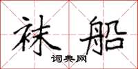 袁强袜船楷书怎么写