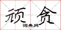 袁强顽贪楷书怎么写