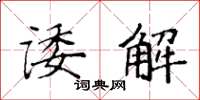 袁强诿解楷书怎么写