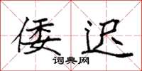 袁强倭迟楷书怎么写