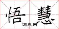 袁强悟慧楷书怎么写