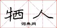 袁强牺人楷书怎么写