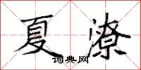 袁强夏潦楷书怎么写