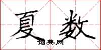 袁强夏数楷书怎么写