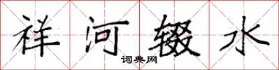 袁强祥河辍水楷书怎么写