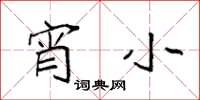 袁强宵小楷书怎么写