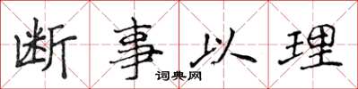 侯登峰断事以理楷书怎么写