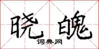 袁强晓魄楷书怎么写