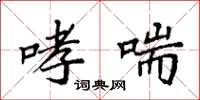 袁强哮喘楷书怎么写