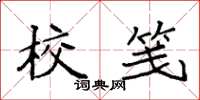 袁强校笺楷书怎么写