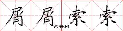 袁强屑屑索索楷书怎么写