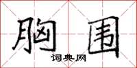 袁强胸围楷书怎么写