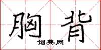 袁强胸背楷书怎么写