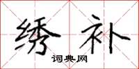 袁强绣补楷书怎么写