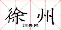 袁强徐州楷书怎么写