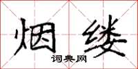 袁强烟缕楷书怎么写