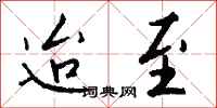 钱沛云迨至行书怎么写