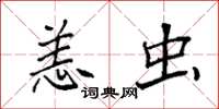 袁强恙虫楷书怎么写