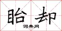袁强眙却楷书怎么写