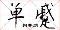 钱沛云单蹙行书怎么写