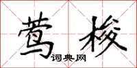 袁强莺梭楷书怎么写