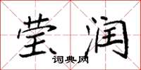 袁强莹润楷书怎么写