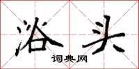 袁强浴头楷书怎么写