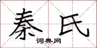 袁强秦氏楷书怎么写