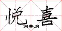 袁强悦喜楷书怎么写