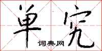 钱沛云单究行书怎么写