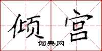 袁强倾宫楷书怎么写