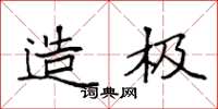 袁强造极楷书怎么写