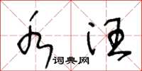 王冬龄水汪草书怎么写