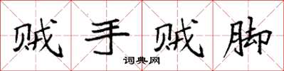袁强贼手贼脚楷书怎么写