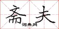 袁强斋夫楷书怎么写