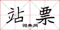 袁强站票楷书怎么写