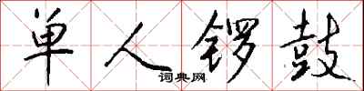 钱沛云单人锣鼓行书怎么写
