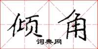 袁强倾角楷书怎么写