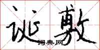 钱沛云诞敷行书怎么写