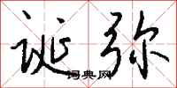 钱沛云诞弥行书怎么写