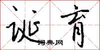 钱沛云诞育行书怎么写