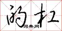 钱沛云的杠行书怎么写