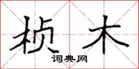 袁强桢木楷书怎么写