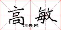 袁强高敏楷书怎么写
