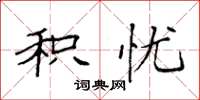 袁强积忧楷书怎么写