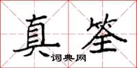 袁强真筌楷书怎么写