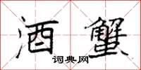 袁强酒蟹楷书怎么写
