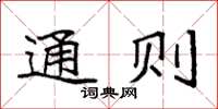 袁强通则楷书怎么写